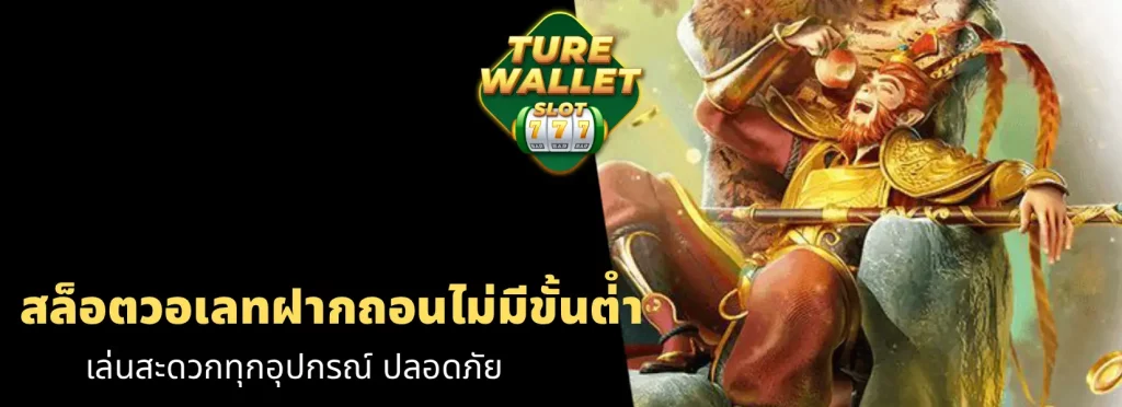 สล็อตวอเลทฝากถอนไม่มีขั้นต่ํา