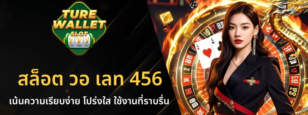 สล็อต วอ เลท 456