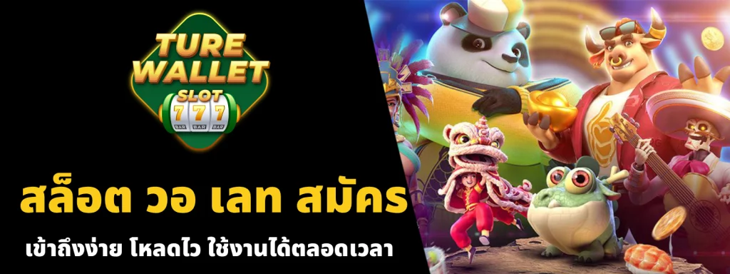 สล็อต วอ เลท สมัคร