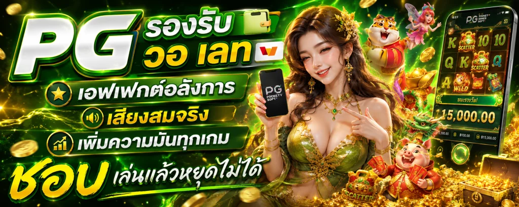 pg รองรับ วอ เลท